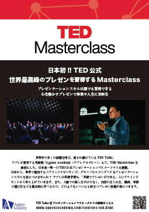 日本初 TED 公式世界最高峰のプレゼンを習得する Masterclass 開講