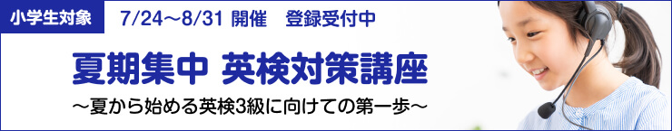 ［小学生4年〜6年対象の夏季集中講座］英検対策講座初級コース（3〜5級）