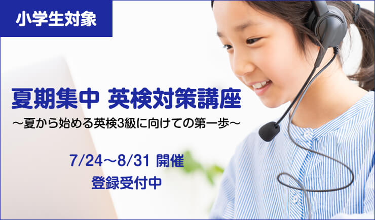 ［小学生4年〜6年対象の夏季集中講座］英検対策講座初級コース（3〜5級）