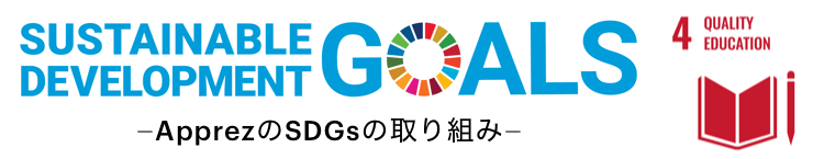 ApprezのSDGsの取り組み