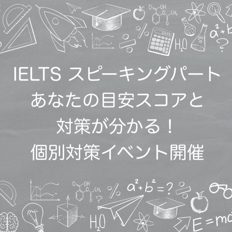 ELTS 受験者必見のスピーキングパート 個別対策イベント開催