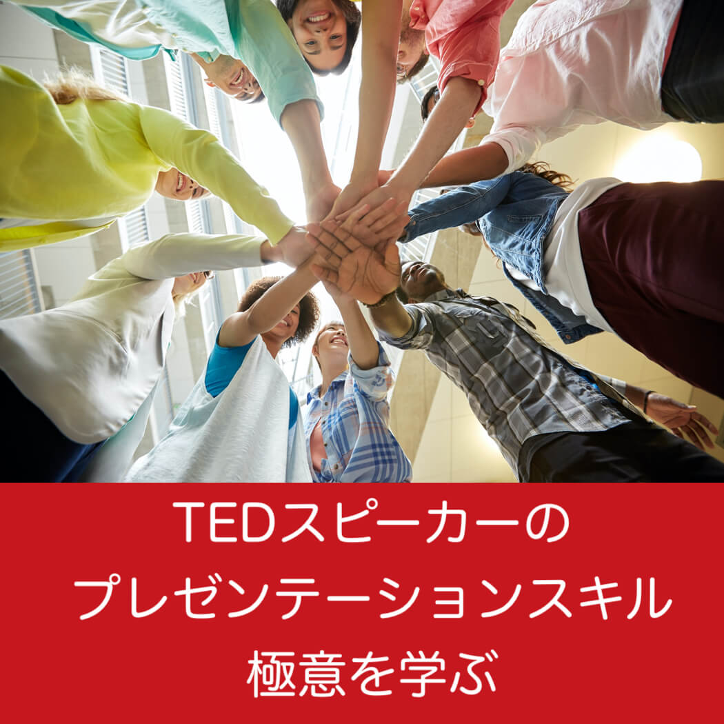 【スペシャルイベント】TED Talks式プレゼンテーションコース開講 日本唯一の公式TED Masterclass コース